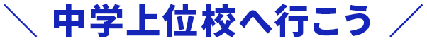 中学上位校へ行こう