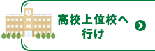 高校上位校へ行け