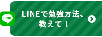 LINEで勉強方法、教えて！