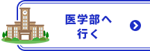 医学部へ行く