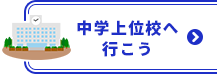 中学上位校へ行こう