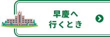 早慶へ行くとき