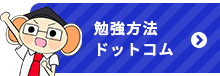 勉強方法ドットコム