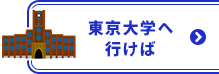 東京大学へ行けば