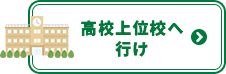 高校上位校へ行け