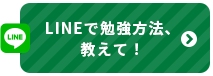 LINEで勉強方法、教えて！