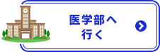 医学部へ行く