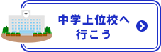 中学上位校へ行こう