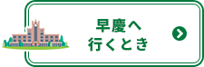 早慶へ行くとき