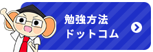 勉強方法ドットコム