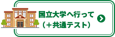 国立大学へ行って