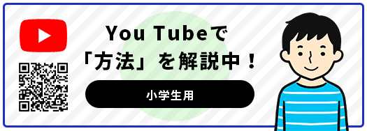 YOU TUBEで「方法」を解説中！ 小学生用