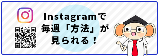 Instagramで毎週「方法」が見られる！