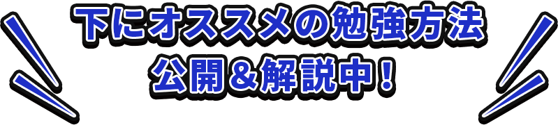 下にオススメの勉強方法　公開＆解説中！