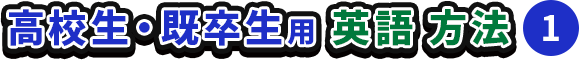 高校生・既卒生用 英語 方法